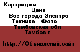 Картриджи mitsubishi ck900s4p(hx) eu › Цена ­ 35 000 - Все города Электро-Техника » Фото   . Тамбовская обл.,Тамбов г.